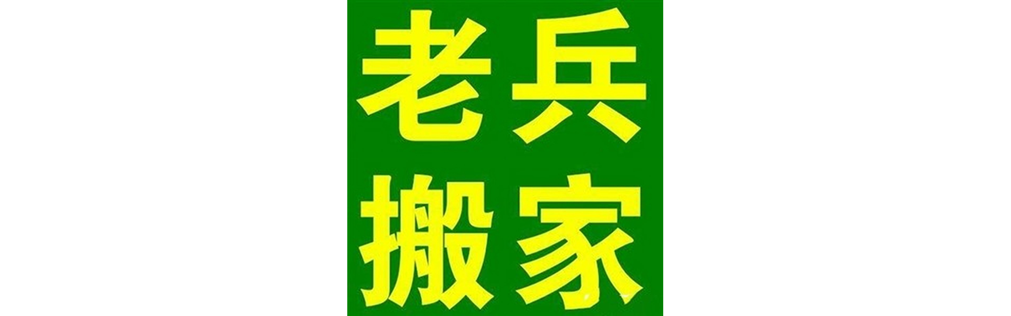 退伍老兵搬家南部站